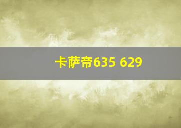 卡萨帝635 629